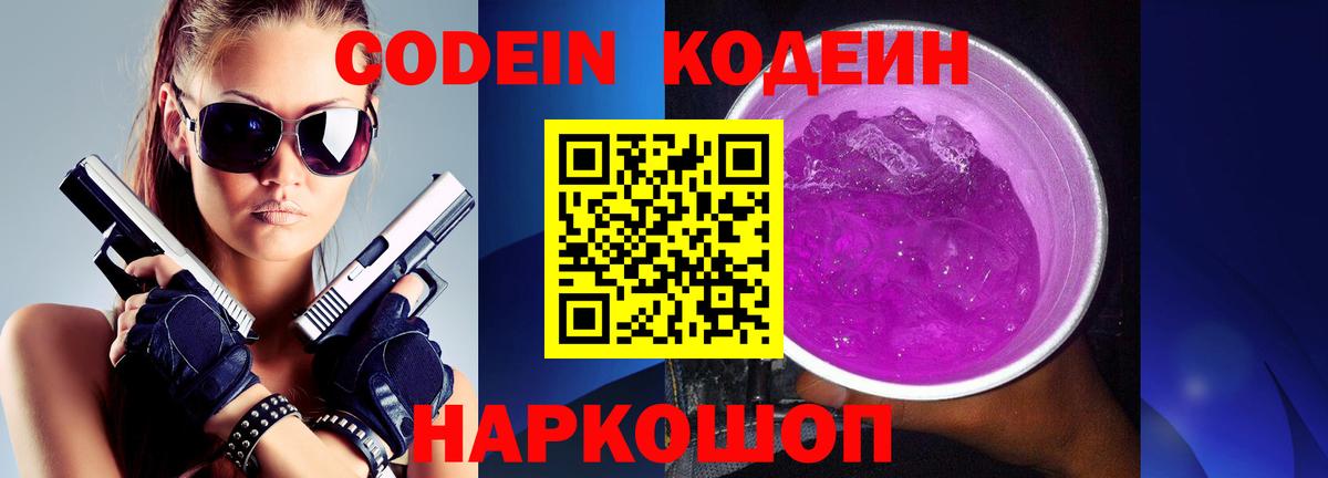 Кодеин напиток Lean (лин) Калининград